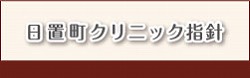 日置町クリニック指針