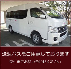 送迎バス